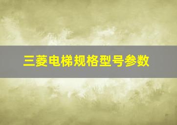 三菱电梯规格型号参数