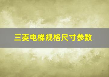 三菱电梯规格尺寸参数