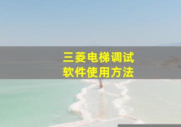 三菱电梯调试软件使用方法