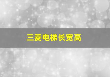 三菱电梯长宽高