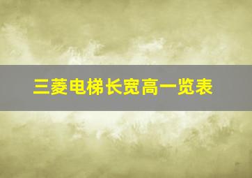 三菱电梯长宽高一览表