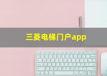 三菱电梯门户app