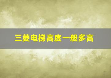 三菱电梯高度一般多高