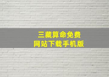 三藏算命免费网站下载手机版