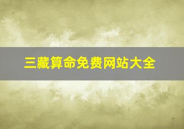 三藏算命免费网站大全