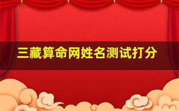 三藏算命网姓名测试打分