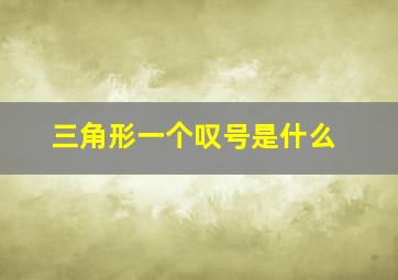 三角形一个叹号是什么