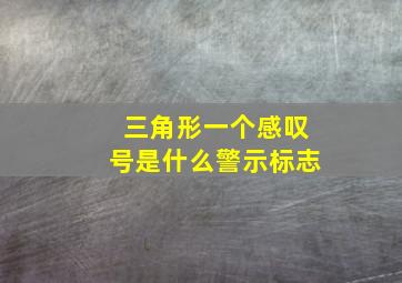 三角形一个感叹号是什么警示标志