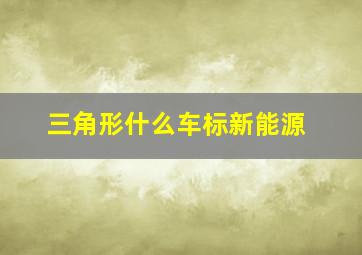 三角形什么车标新能源