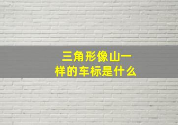 三角形像山一样的车标是什么