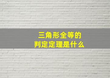 三角形全等的判定定理是什么