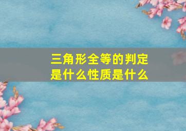 三角形全等的判定是什么性质是什么