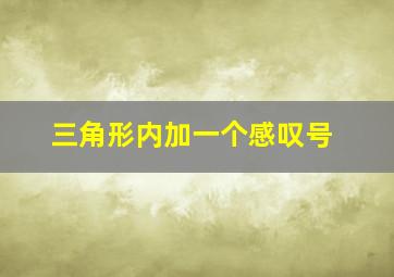 三角形内加一个感叹号