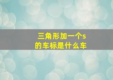 三角形加一个s的车标是什么车