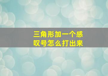 三角形加一个感叹号怎么打出来