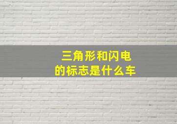 三角形和闪电的标志是什么车