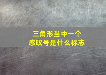 三角形当中一个感叹号是什么标志