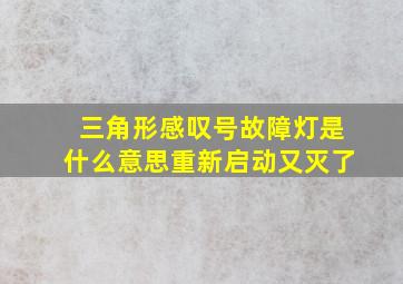 三角形感叹号故障灯是什么意思重新启动又灭了