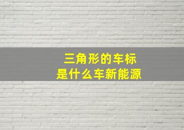 三角形的车标是什么车新能源