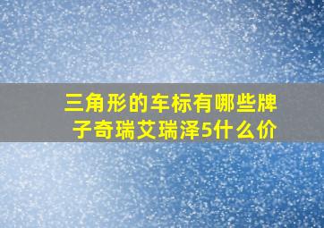 三角形的车标有哪些牌子奇瑞艾瑞泽5什么价