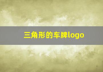 三角形的车牌logo