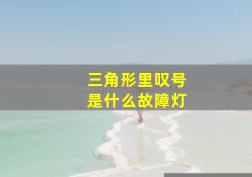 三角形里叹号是什么故障灯