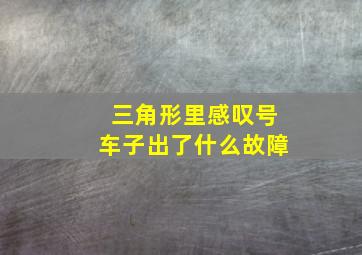 三角形里感叹号车子出了什么故障