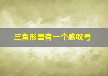 三角形里有一个感叹号