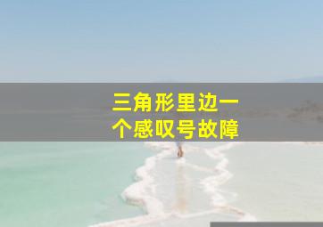 三角形里边一个感叹号故障