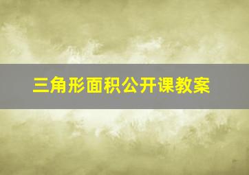 三角形面积公开课教案