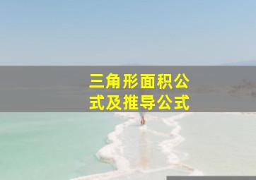 三角形面积公式及推导公式