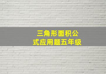 三角形面积公式应用题五年级