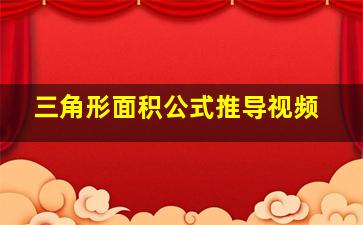 三角形面积公式推导视频