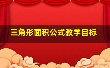 三角形面积公式教学目标