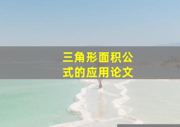 三角形面积公式的应用论文