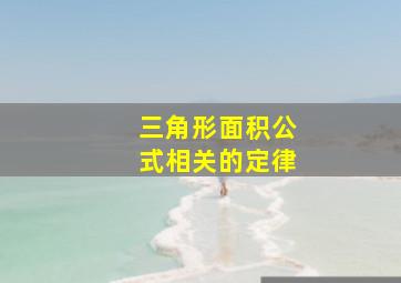 三角形面积公式相关的定律