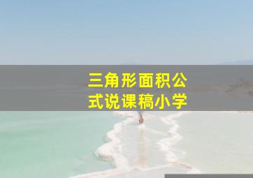 三角形面积公式说课稿小学