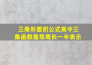 三角形面积公式高中三角函数推导周长一半表示