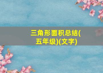 三角形面积总结(五年级)(文字)