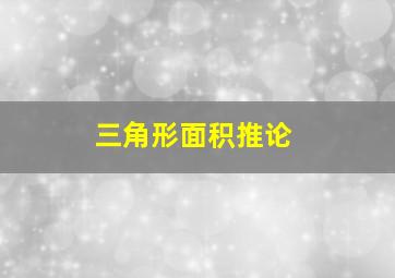 三角形面积推论