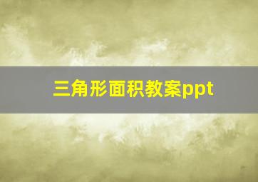 三角形面积教案ppt