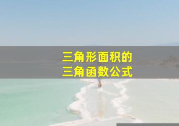 三角形面积的三角函数公式