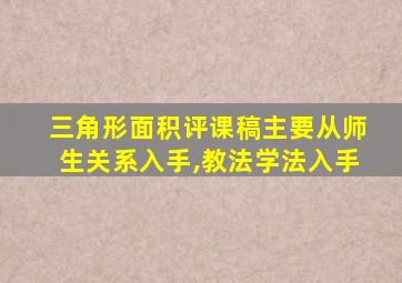 三角形面积评课稿主要从师生关系入手,教法学法入手