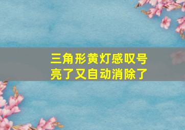 三角形黄灯感叹号亮了又自动消除了