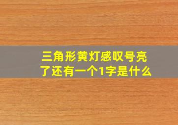 三角形黄灯感叹号亮了还有一个1字是什么