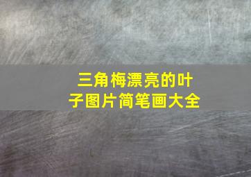 三角梅漂亮的叶子图片简笔画大全