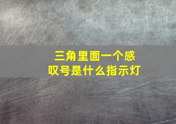 三角里面一个感叹号是什么指示灯