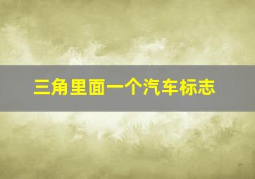 三角里面一个汽车标志