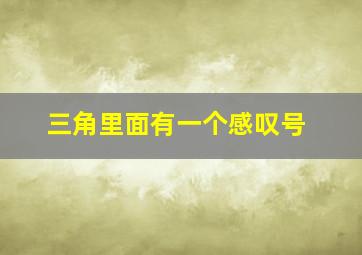 三角里面有一个感叹号