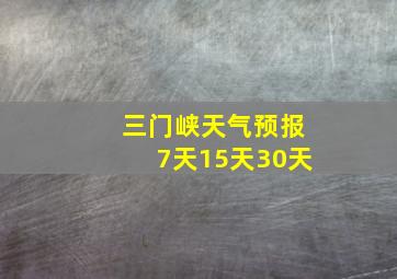 三门峡天气预报7天15天30天